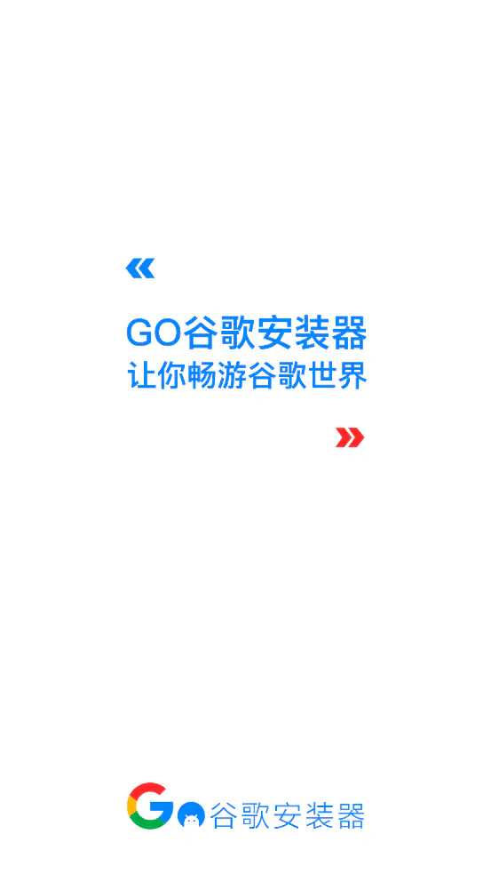 Go安装器安卓版下载-Go安装器官网版下载 Hero图